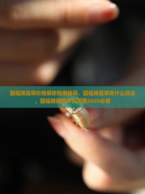 圆福牌翡翠
