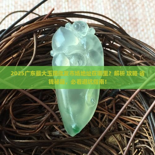 广东最大玉镯批发市场地址在哪儿