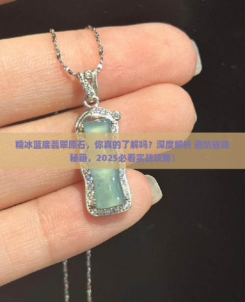 糯冰蓝底翡翠原石