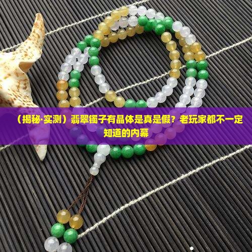 翡翠镯子有晶体是真的吗