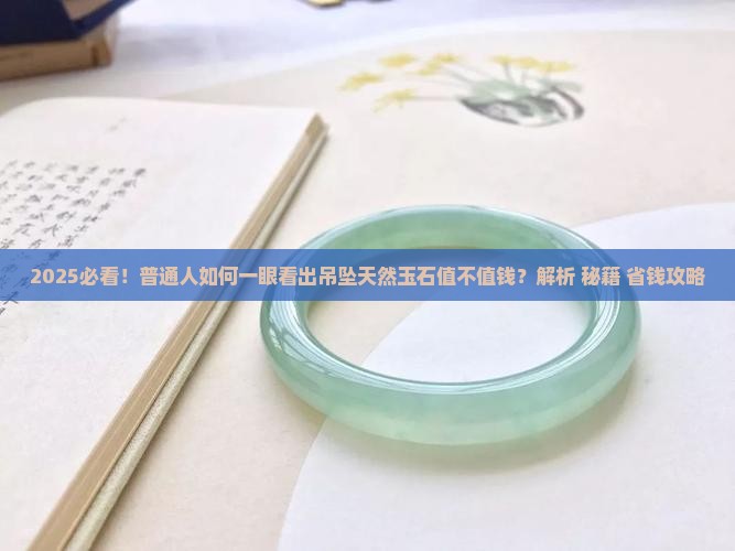 吊坠天然玉石值钱吗