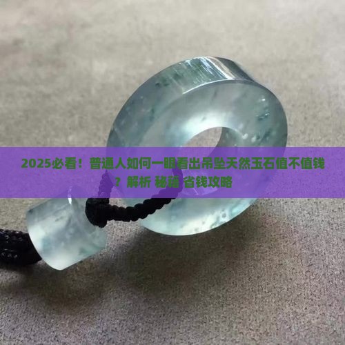吊坠天然玉石值钱吗