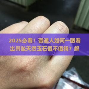 吊坠天然玉石值钱吗