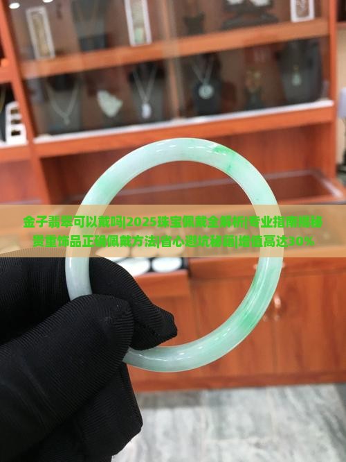 金子翡翠可以戴吗