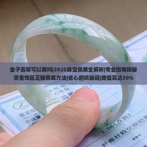 金子翡翠可以戴吗