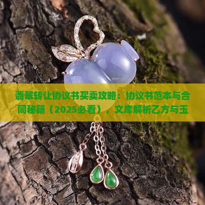 翡翠挂件转让协议书