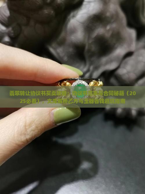 翡翠挂件转让协议书