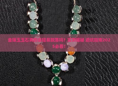 金镶玉玉石会不会容易掉