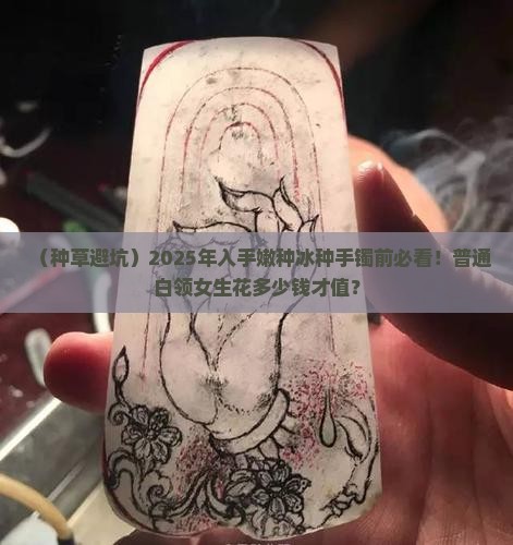 种嫩的冰种手镯好吗