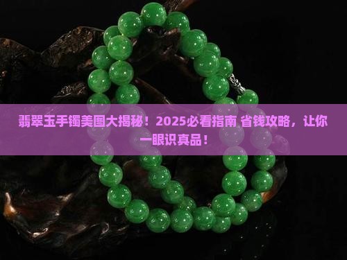 翡翠玉手镯照片大全