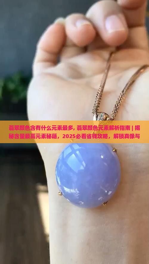 翡翠颜色含有什么元素最多