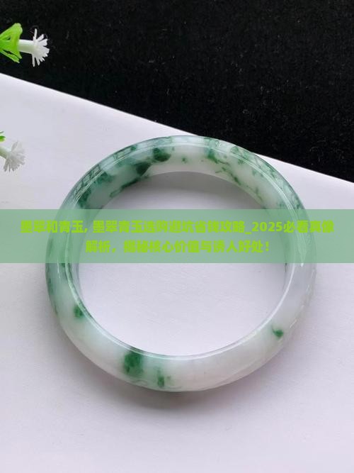 墨翠和青玉