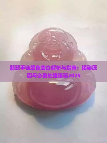 翡翠手链颜色变白
