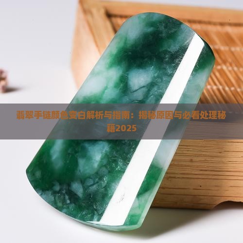 翡翠手链颜色变白