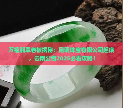 万福翡翠老板是谁