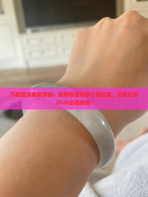万福翡翠老板是谁