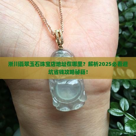 淅川翡翠玉石珠宝店地址 淅川翡翠玉石珠宝店地址