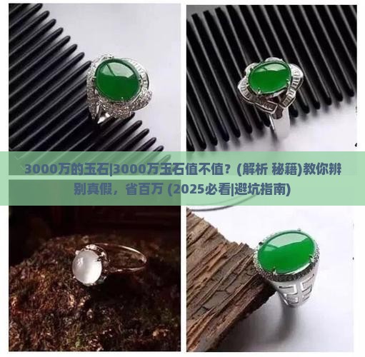 3000万的玉石