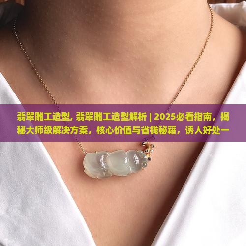 翡翠雕工造型 翡翠雕工造型