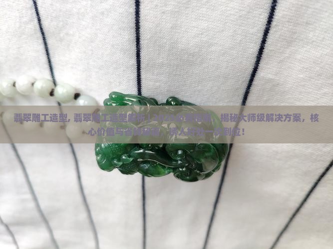 翡翠雕工造型 翡翠雕工造型