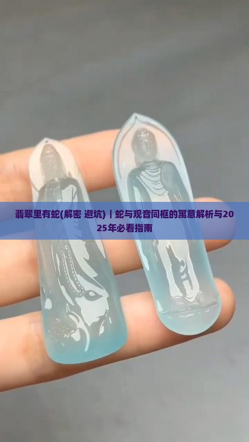 翡翠里有蛇