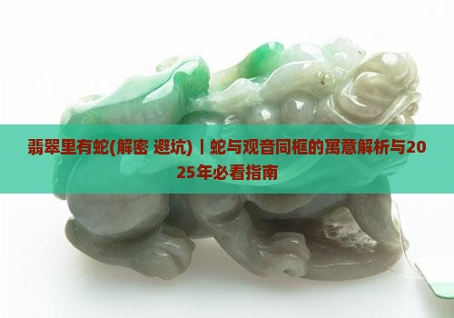 翡翠里有蛇