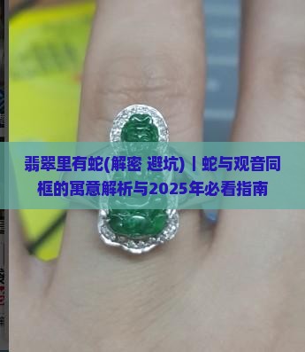 翡翠里有蛇