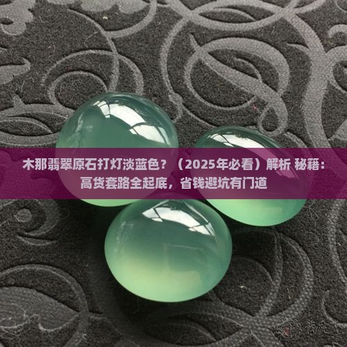 木那翡翠原石打灯淡蓝色