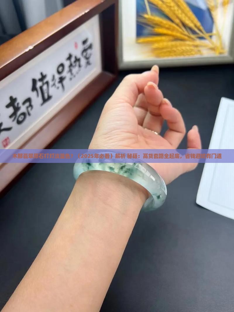 木那翡翠原石打灯淡蓝色