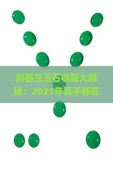 新西兰玉石收藏