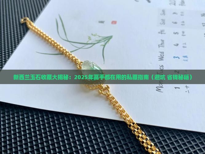 新西兰玉石收藏