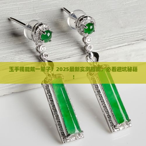 玉手镯可以常年戴吗