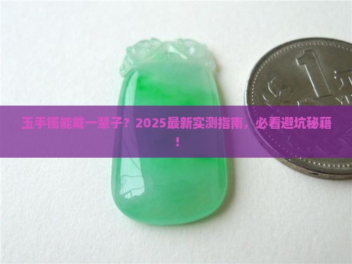 玉手镯可以常年戴吗