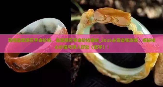 高档翡翠原石手串价格