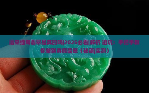运来缅甸翡翠是真的吗