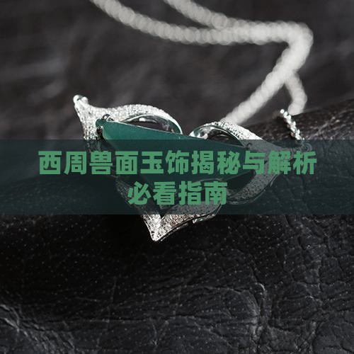 西周兽面纹管形玉饰