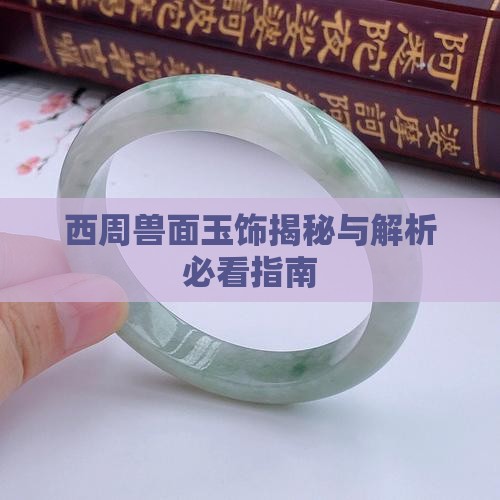 西周兽面纹管形玉饰