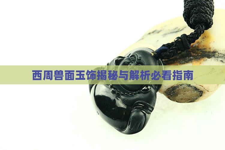 西周兽面纹管形玉饰