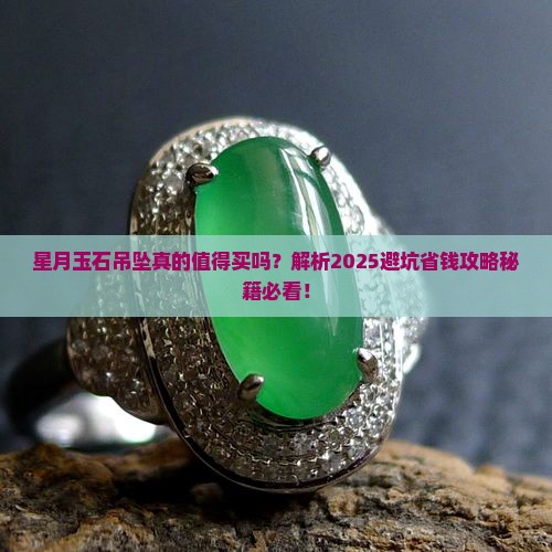 星月玉石吊坠