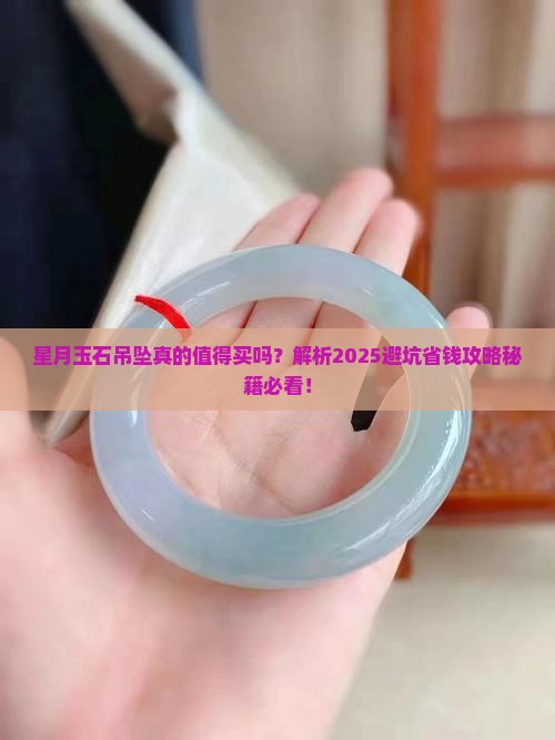 星月玉石吊坠