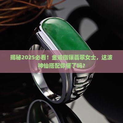 金戒指镶翡翠女士