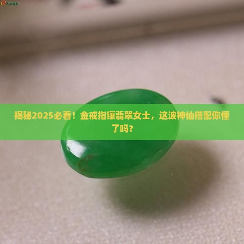金戒指镶翡翠女士