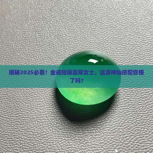 金戒指镶翡翠女士