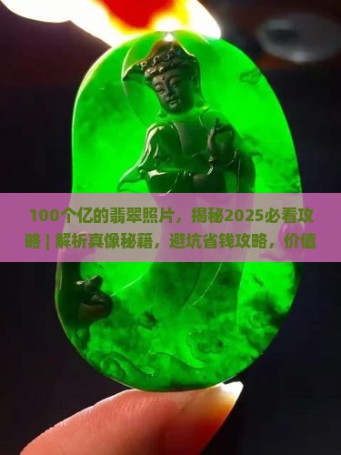 100个亿的翡翠照片