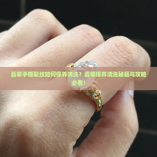 翡翠手镯有裂纹该如何保养和清洗