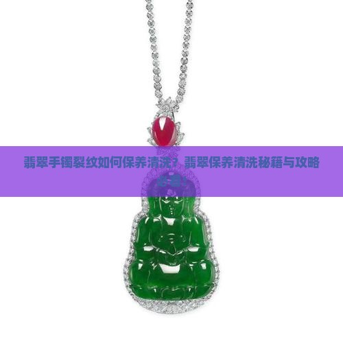 翡翠手镯有裂纹该如何保养和清洗