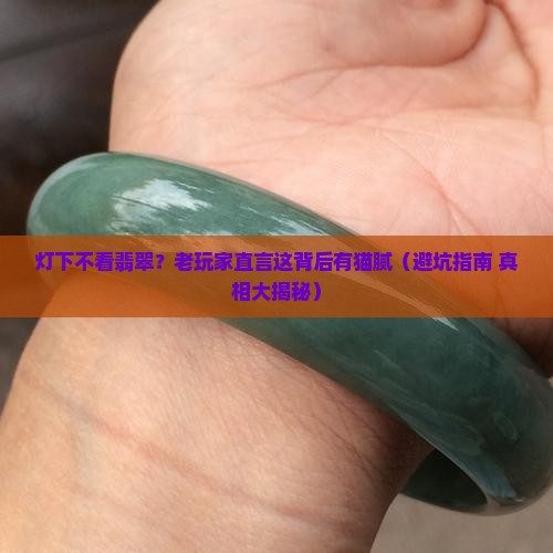灯下不看翡翠什么意思