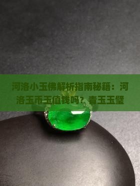 河洛小玉佛