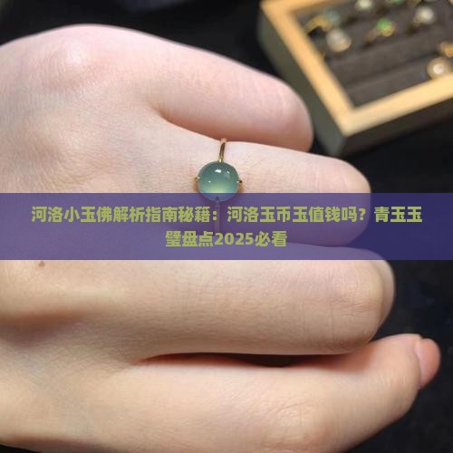 河洛小玉佛