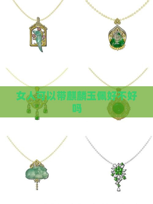 女人可以带麒麟玉佩好不好吗